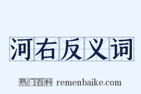河右反义词是什么意思的图片
